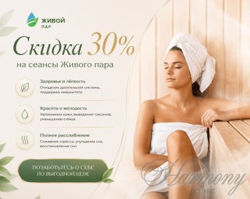 Скидка на Живой пар - 30%