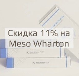 Скидка 11% каждую субботу на биоревитализацию препаратом Meso Wharton P199