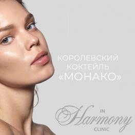 Королевский лифтинг «Коктейль монако»