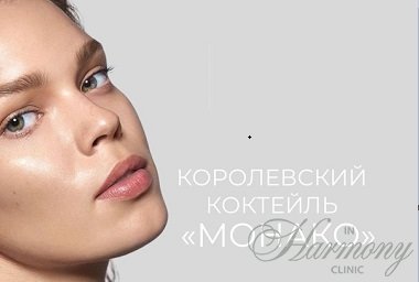 Королевский лифтинг «Коктейль монако»