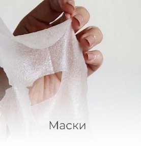 Маски