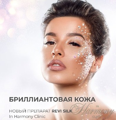 Бриллиантовая кожа. Новый препарат REVI SILK