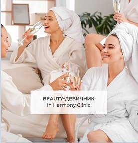 Beauty-девичник в In Harmony Clinic!