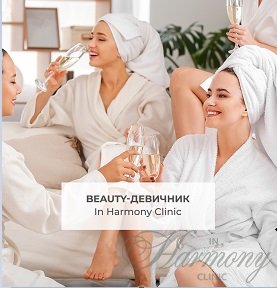 Beauty-девичник в In Harmony Clinic!