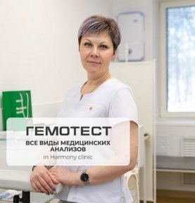 Гемотест. Все виды медицинских анализов