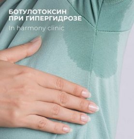 Гипергидроз. Решение деликатной проблемы за 1 процедуру