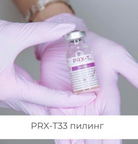 PRX-T33 пилинг