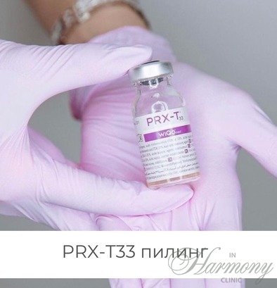 PRX-T33 пилинг