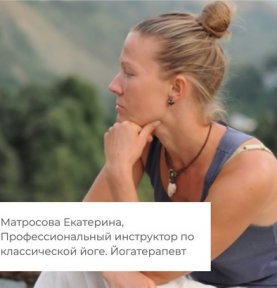Матросова Екатерина. Йогатерапевт