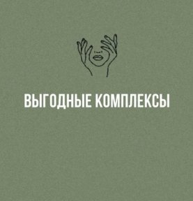 Выгодные комплексы