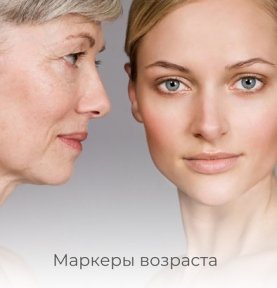Маркеры возраста
