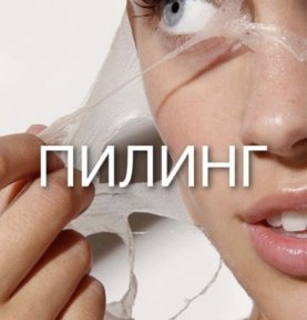 Пилинг