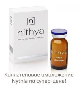 Коллагеновое омоложение Nythia по супер-цене!