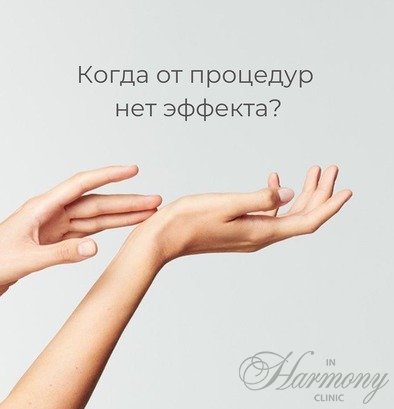 Когда от процедур нет эффекта?