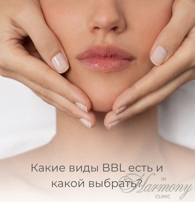 Какие виды BBL есть и какой выбрать?