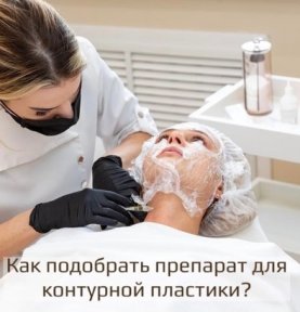 Как подобрать препарат для контурной пластики