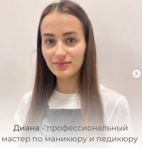 Диана - профессиональный мастер по маникюру и педикюру