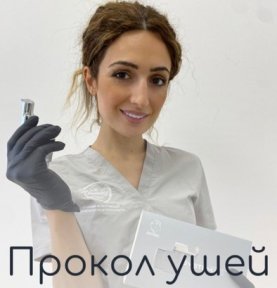 Прокол ушей