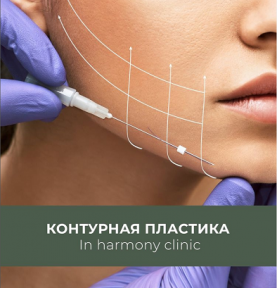 Контурная пластика