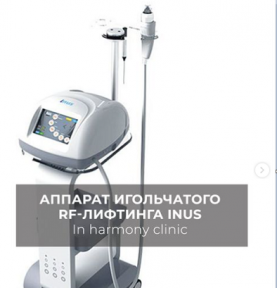 Новейший аппарат игольчатого RF-лифтинга Inus