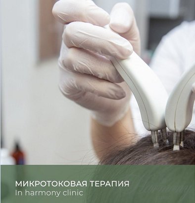 Микротоковая терапия