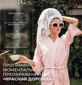 Программа моментального преображения "Красная дорожка"