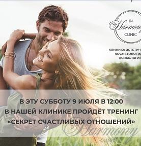 Тренинг «Секрет счастливых отношений»