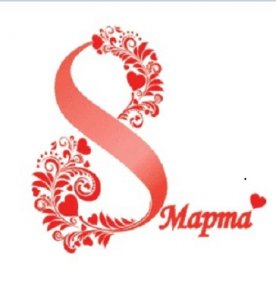 Скидки к 8 марта