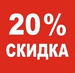 Скидка в 20% на первое посещение