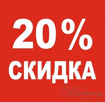 Скидка в 20% на первое посещение