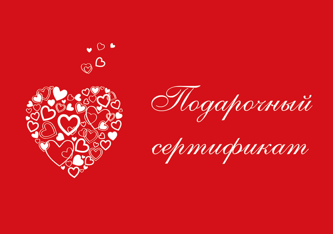 Подарочный сертификат