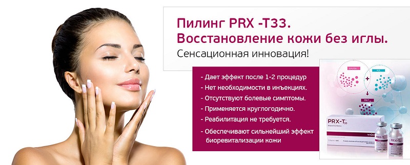 Пилинг PRX-T33 со скидкой 20% In Harmony Clinic