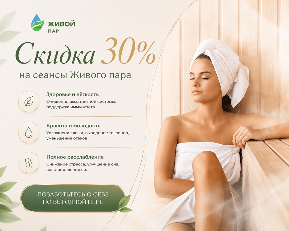 Скидка на Живой пар - 30%
