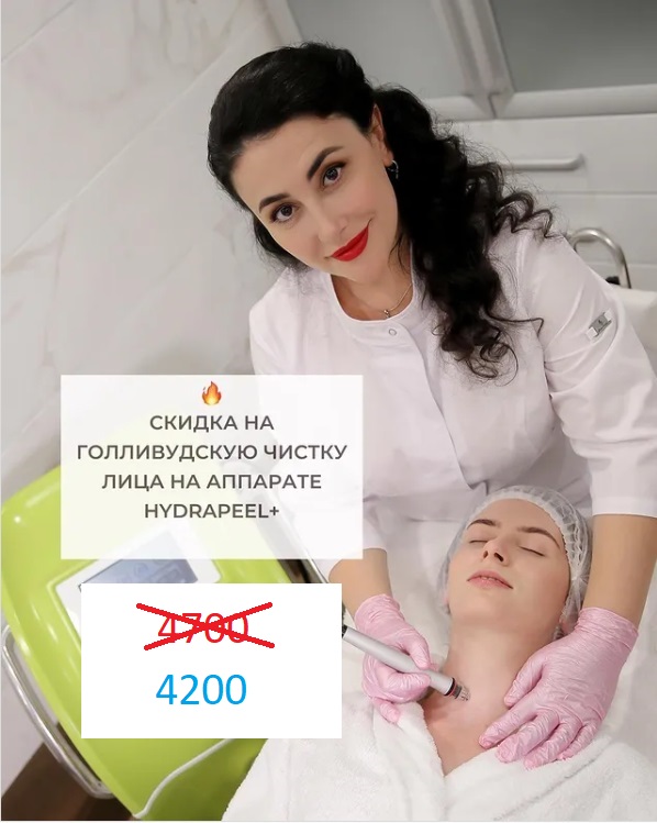 Cкидки на голливудскую чистку лица